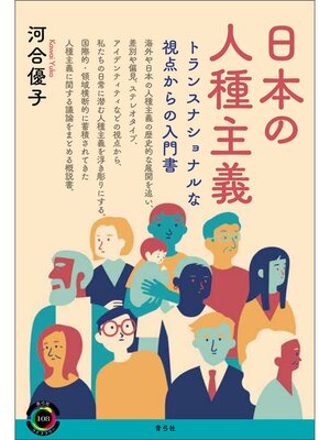 cover image of 日本の人種主義　トランスナショナルな視点からの入門書
